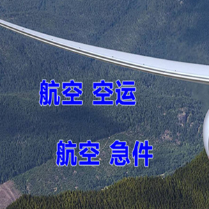 齐齐哈尔三家子空运地址快递-选东方航空和上海航空